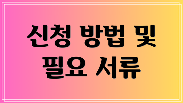 신청 방법 및 필요 서류