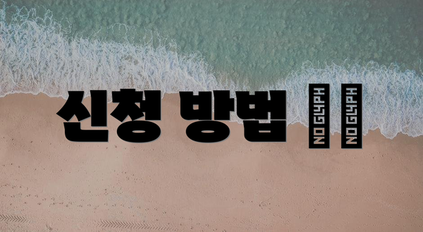 신청 방법 📱💻