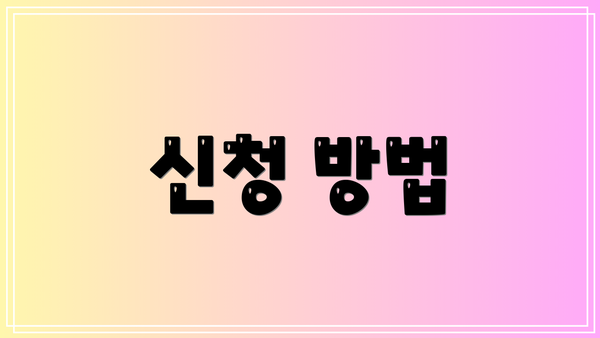 신청 방법