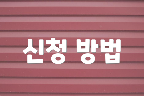 신청 방법