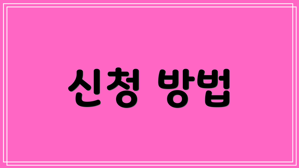 신청 방법