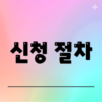 신청 절차