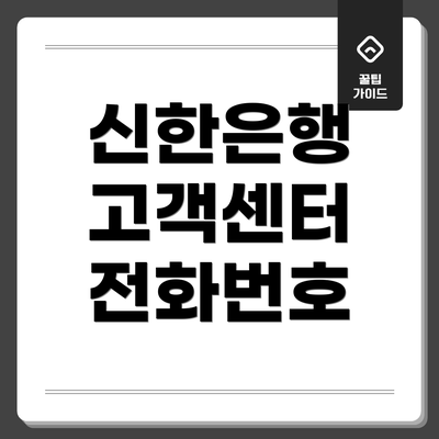 신한은행 고객센터 전화번호