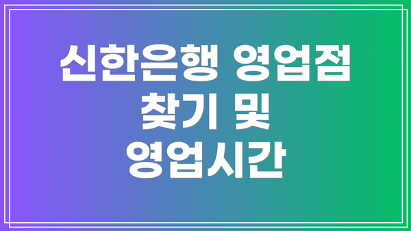신한은행 영업점 찾기 및 영업시간