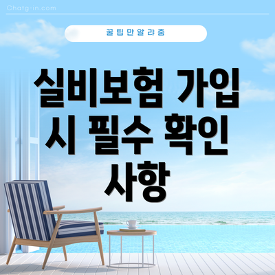 실비보험 가입 시 필수 확인 사항