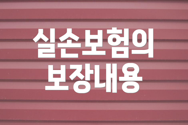 실손보험의 보장내용