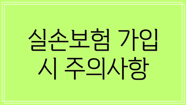 실손보험 가입 시 주의사항