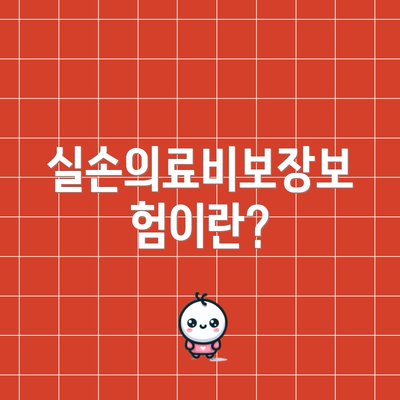 실손의료비보장보험이란?
