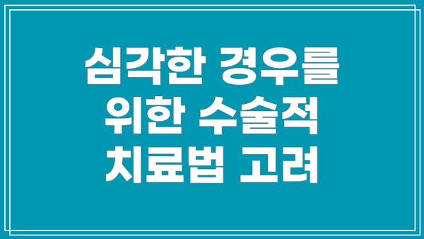 심각한 경우를 위한 수술적 치료법 고려