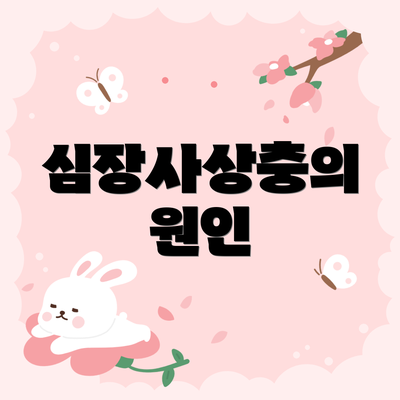 심장사상충의 원인