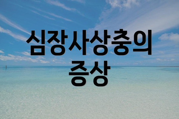 심장사상충의 증상