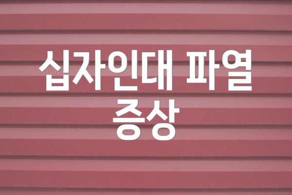 십자인대 파열 증상