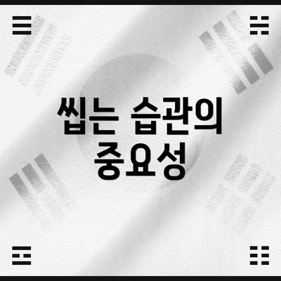 씹는 습관의 중요성