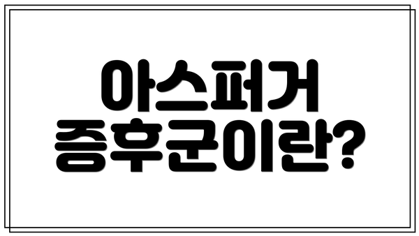 아스퍼거 증후군이란?
