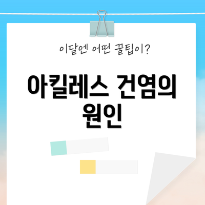 아킬레스 건염의 원인