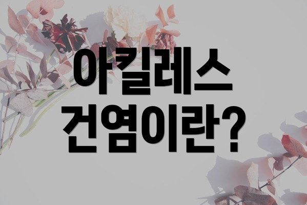 아킬레스 건염이란?