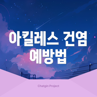 아킬레스 건염 예방법