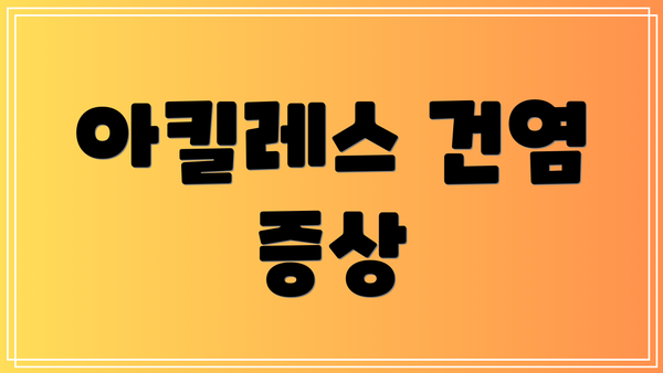 아킬레스 건염 증상