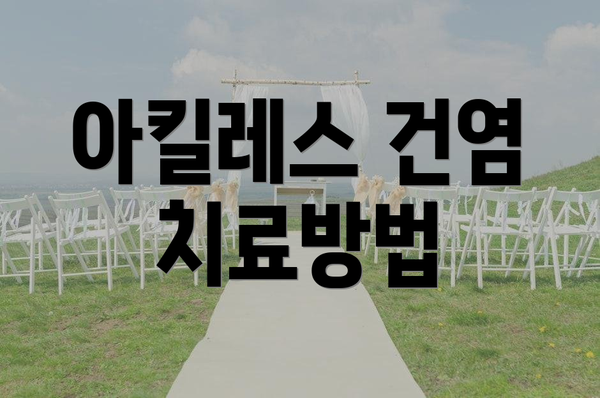 아킬레스 건염 치료방법