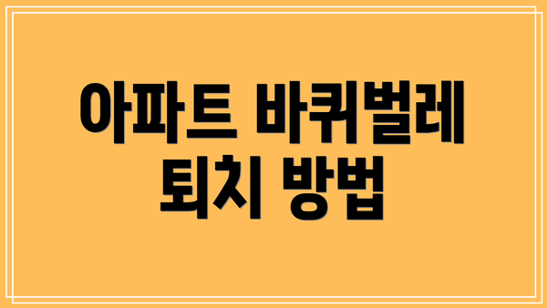 아파트 바퀴벌레 퇴치 방법