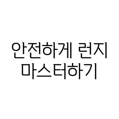 안전하게 런지 마스터하기