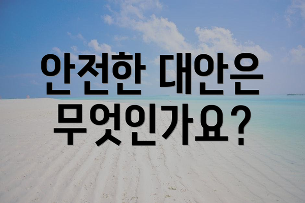 안전한 대안은 무엇인가요?