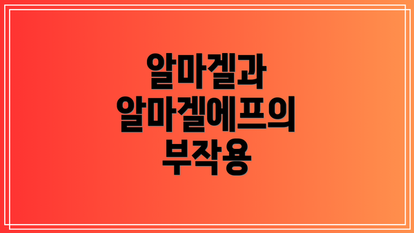 알마겔과 알마겔에프의 부작용