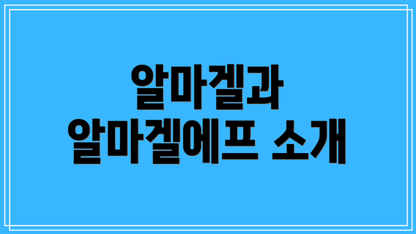 알마겔과 알마겔에프 소개