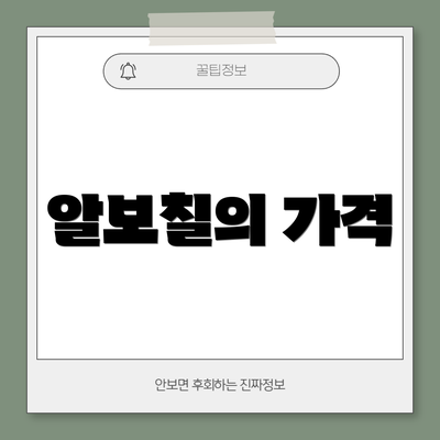 알보칠의 가격