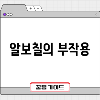 알보칠의 부작용