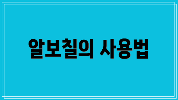 알보칠의 사용법