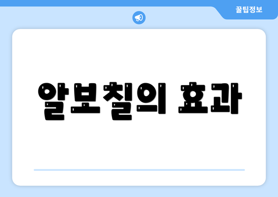 알보칠의 효과