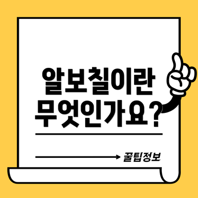 알보칠이란 무엇인가요?