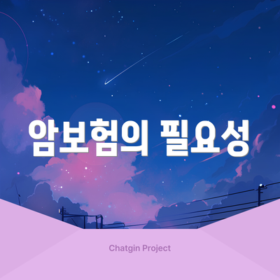 암보험의 필요성