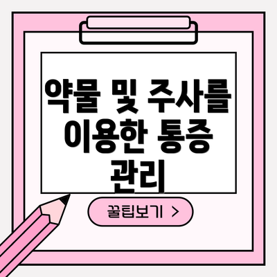 약물 및 주사를 이용한 통증 관리