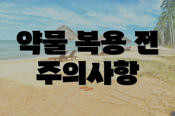 약물 복용 전 주의사항
