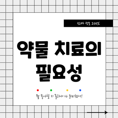 약물 치료의 필요성