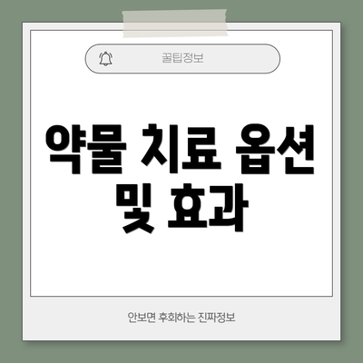 약물 치료 옵션 및 효과