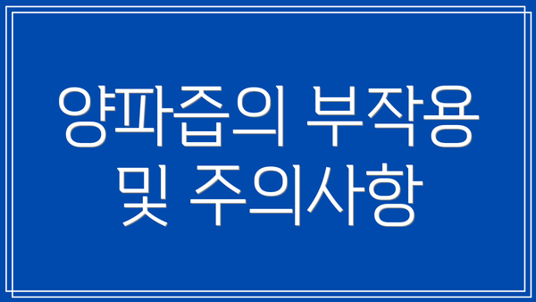 양파즙의 부작용 및 주의사항