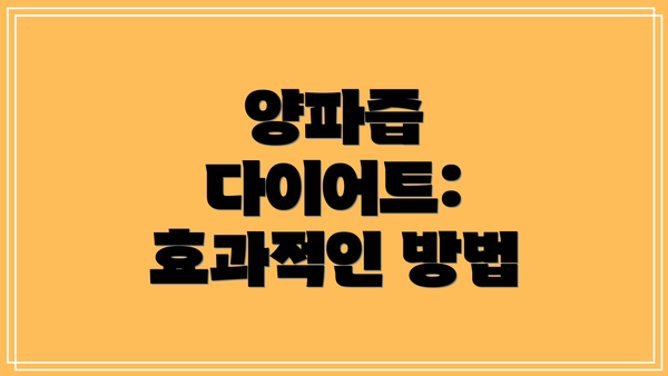 양파즙 다이어트: 효과적인 방법