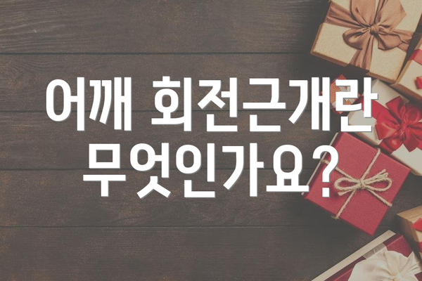 어깨 회전근개란 무엇인가요?