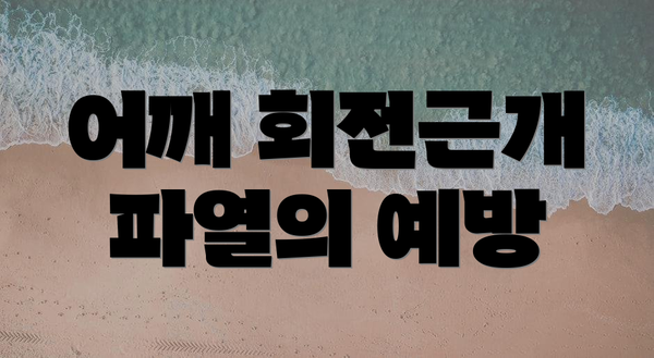 어깨 회전근개 파열의 예방
