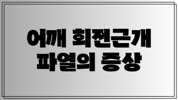 어깨 회전근개 파열의 증상