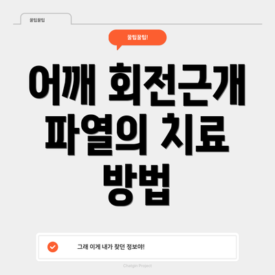어깨 회전근개 파열의 치료 방법