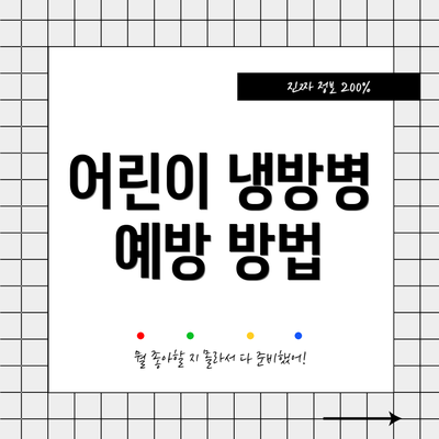 어린이 냉방병 예방 방법