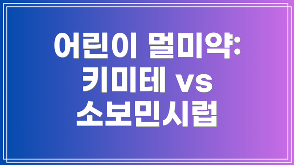 어린이 멀미약: 키미테 vs 소보민시럽