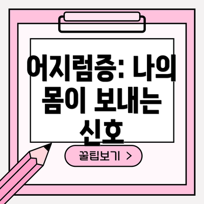 어지럼증: 나의 몸이 보내는 신호