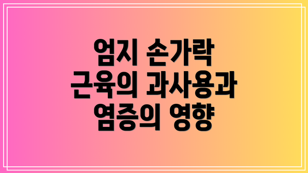 엄지 손가락 근육의 과사용과 염증의 영향