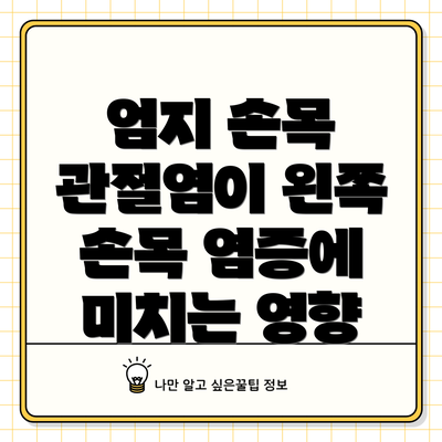 엄지 손목 관절염이 왼쪽 손목 염증에 미치는 영향
