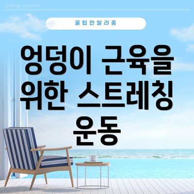 엉덩이 근육을 위한 스트레칭 운동